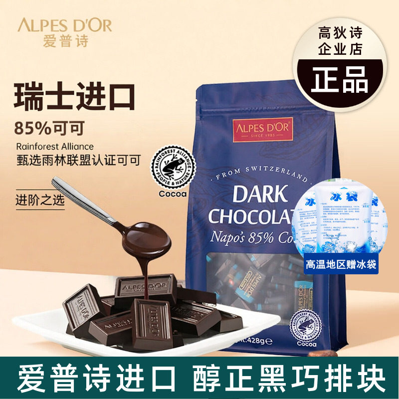 瑞士进口爱普诗74%85%可可黑巧克力块可可脂独立包装送礼喜糖零食