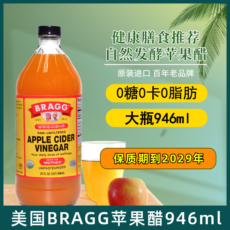 美国进口BRAGG苹果醋无糖0脂肪0卡自然发酵健身代餐果醋饮料946ml