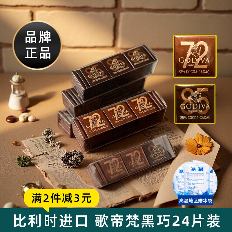 比利时进口歌帝梵Godiva黑巧克力排块小片装72%85%可可零食喜糖