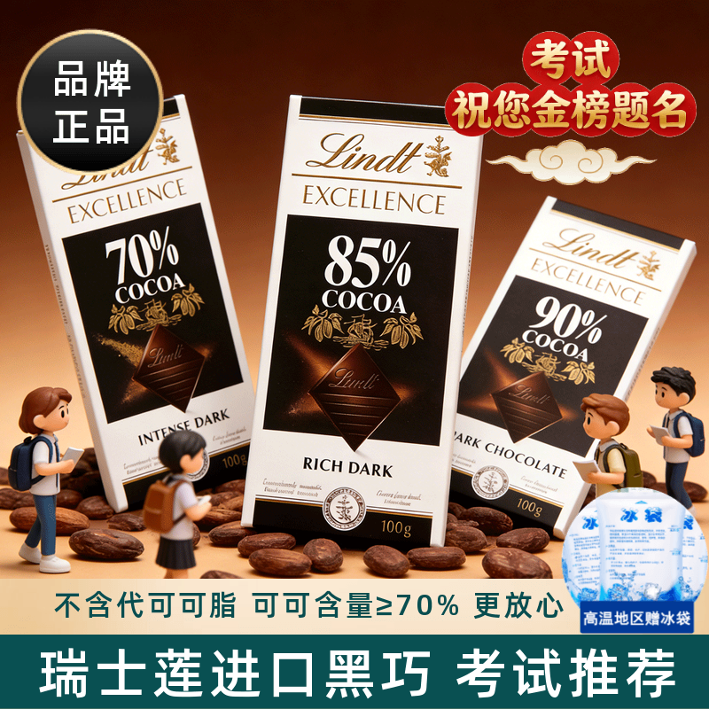 Lindt瑞士莲进口特醇黑巧克力排块70%85%90%可可黑巧考试学生零食