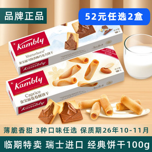 瑞士进口Kambly金宝丽饼干马特洪峰巧克力饼干薄脆瑞士卷卷酥盒装