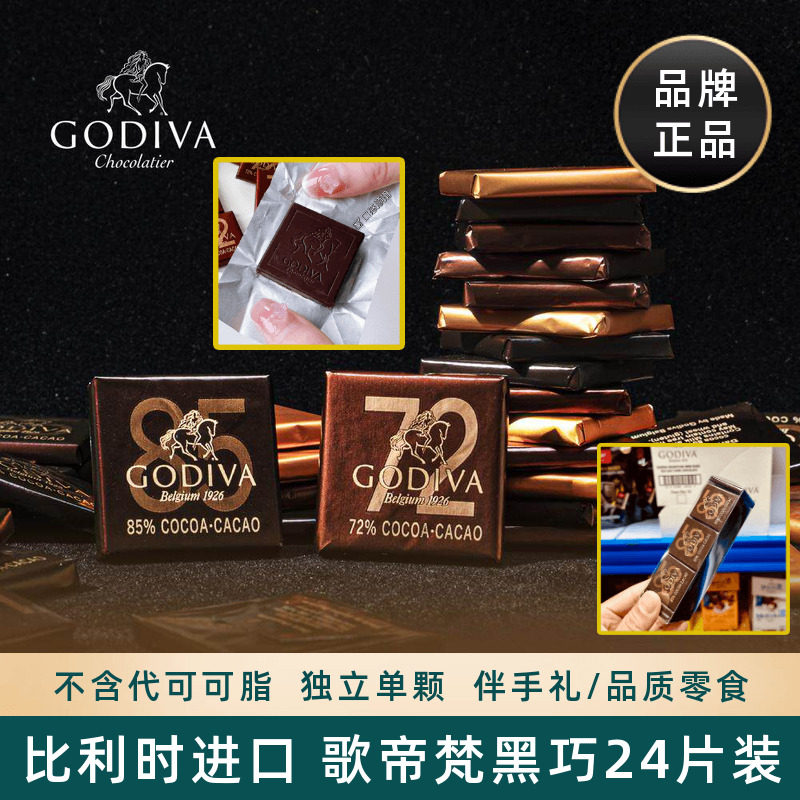 比利时进口歌帝梵Godiva黑巧克力排块小片装72%85%可可零食喜糖