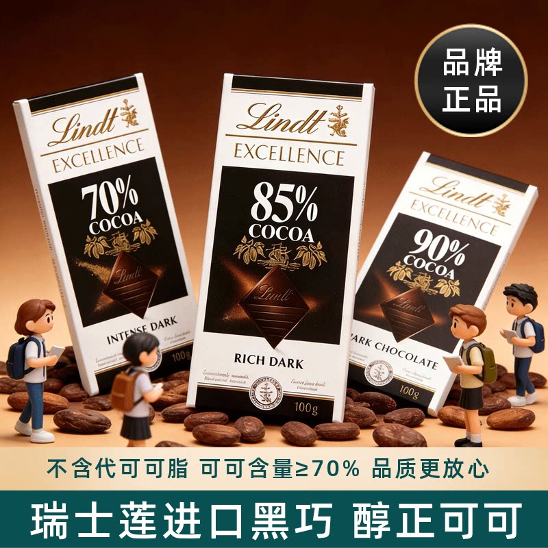 Lindt瑞士莲进口特醇黑巧克力排块70%85%90%可可黑巧考试学生零食