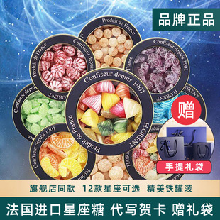 法国进口费罗伦12星座水果糖果表白送朋友同学生日恋人礼盒送礼物
