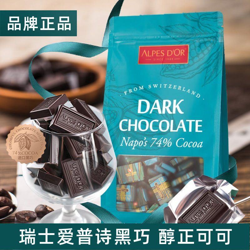 瑞士进口爱普诗74%85%可可黑巧克力块可可脂独立包装送礼喜糖零食