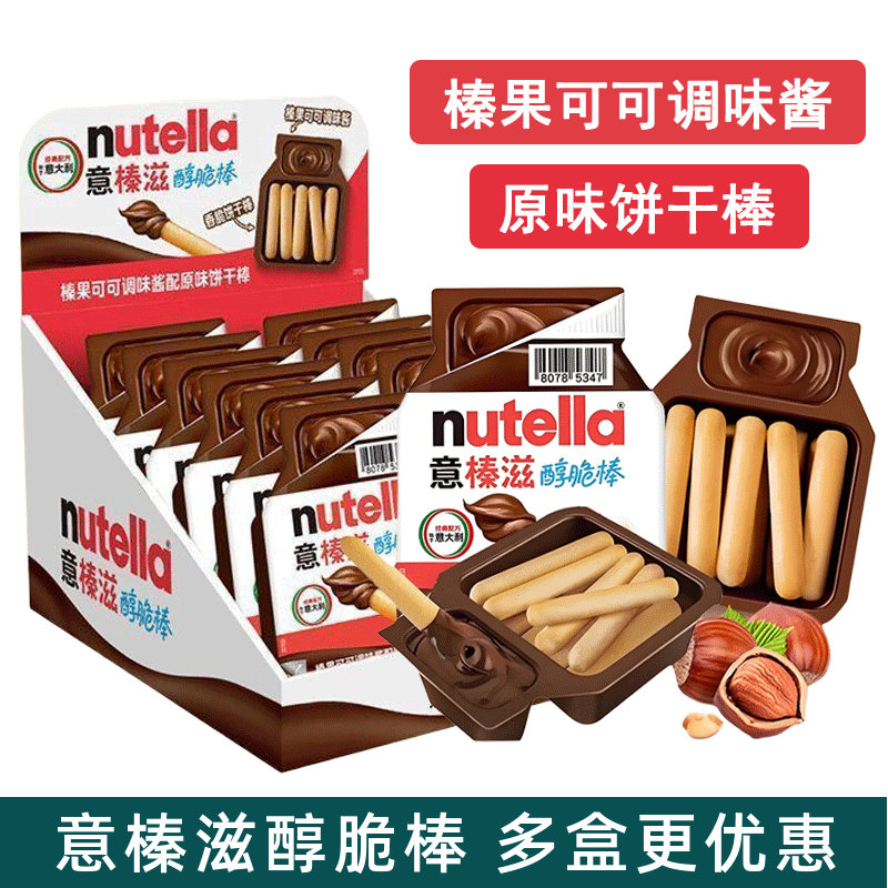 意榛滋nutella费列罗醇脆棒榛子巧克力味可可酱饼干棒零食小盒装,零食/坚果/特产,夹心饼干,淘宝优惠券,粉丝福利购,淘宝优惠卷