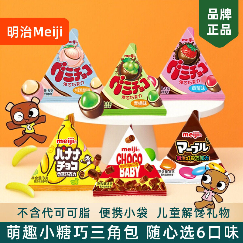 meiji明治小糖果三角包橡皮糖巧克力迷你什锦糖豆儿童礼物小零食