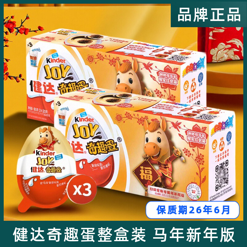 健达KinderJoy奇趣蛋马年新年版