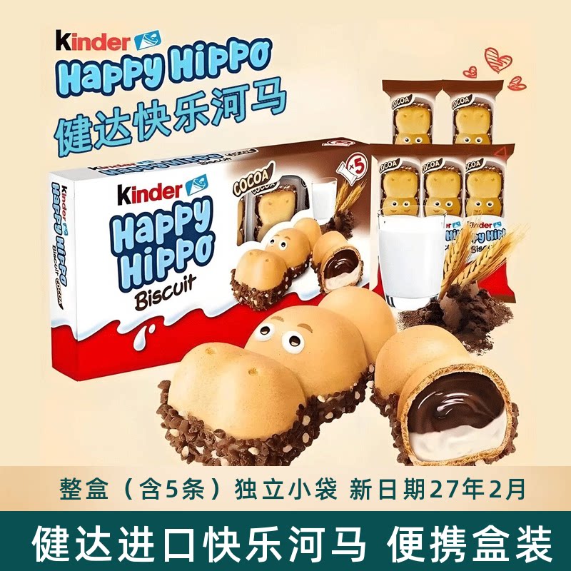 费列罗德国进口健达快乐河马牛奶可可酱夹心威化饼干儿童零食礼盒
