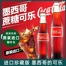 墨西哥进口珍藏版蔗糖可乐mexico Coca Cola可口可乐玻璃瓶装汽水