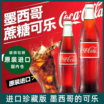 墨西哥进口蔗糖可口可乐珍藏版