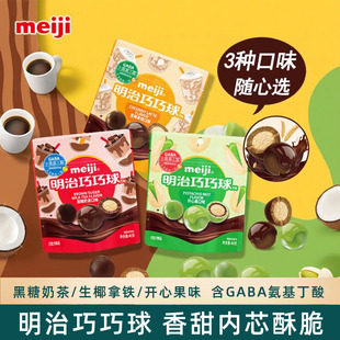 meiji明治巧巧球巧克力含GABA氨基丁酸 生椰拿铁/开心果/黑糖奶茶