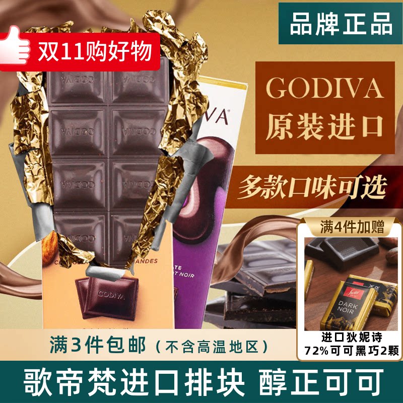 GODIVA歌帝梵进口72%90%可可黑巧克力排块可可脂考试学生运动零食