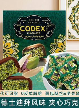 CODEX库德士迪拜风味可可脂巧克力面包酥丝夹心榛子开心果酱零食