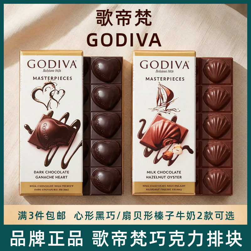 GODIVA歌帝梵进口经典大师排块心形黑巧克力榛子牛奶巧可可脂零食