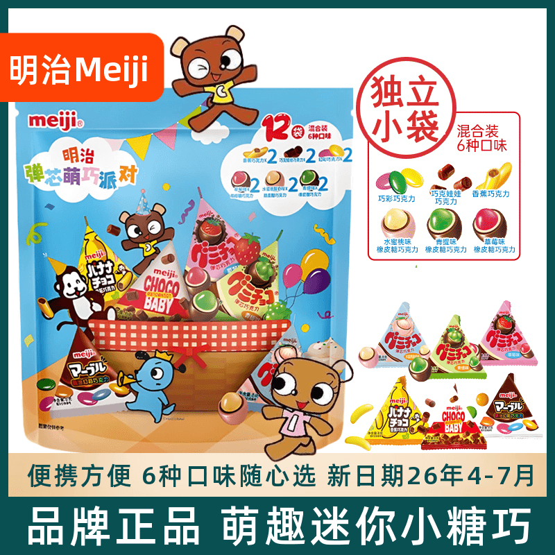 明治meiji橡皮糖巧克力迷你小糖果便携儿童什锦糖送礼物解馋零食
