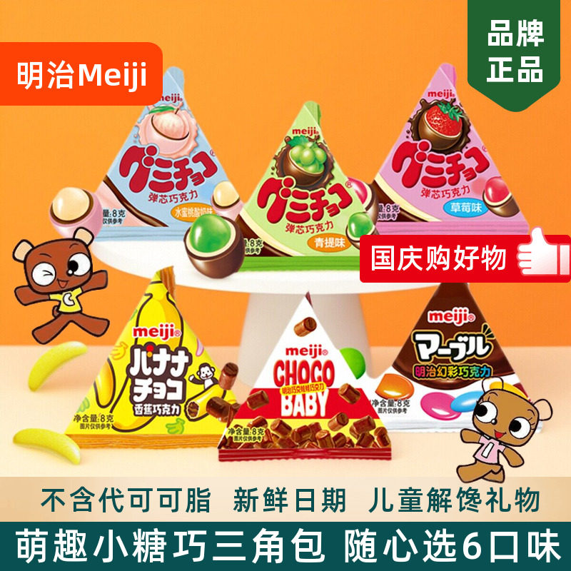 meiji明治小糖果三角包橡皮糖巧克力迷你什锦糖豆儿童礼物小零食
