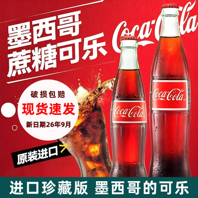 墨西哥进口蔗糖可口可乐珍藏版