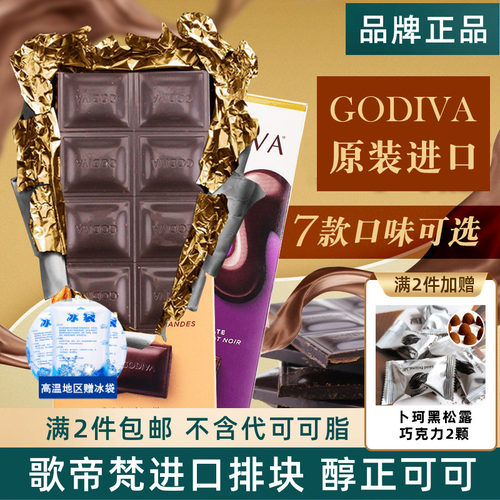Godiva歌帝梵进口黑巧克力排块