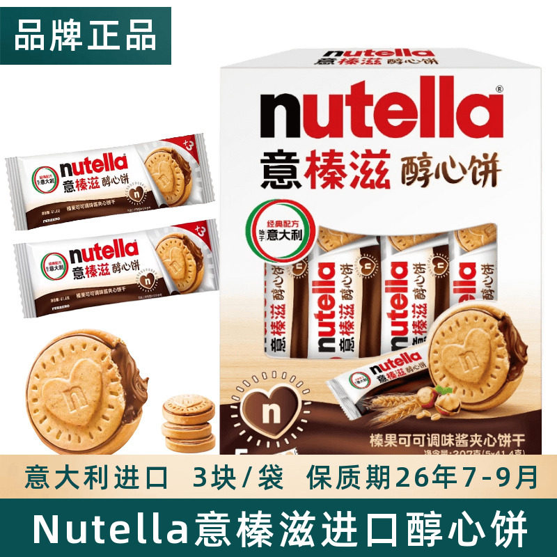 意榛滋nutella费列罗醇心饼进口榛子夹心巧克力味可可酱饼干零食