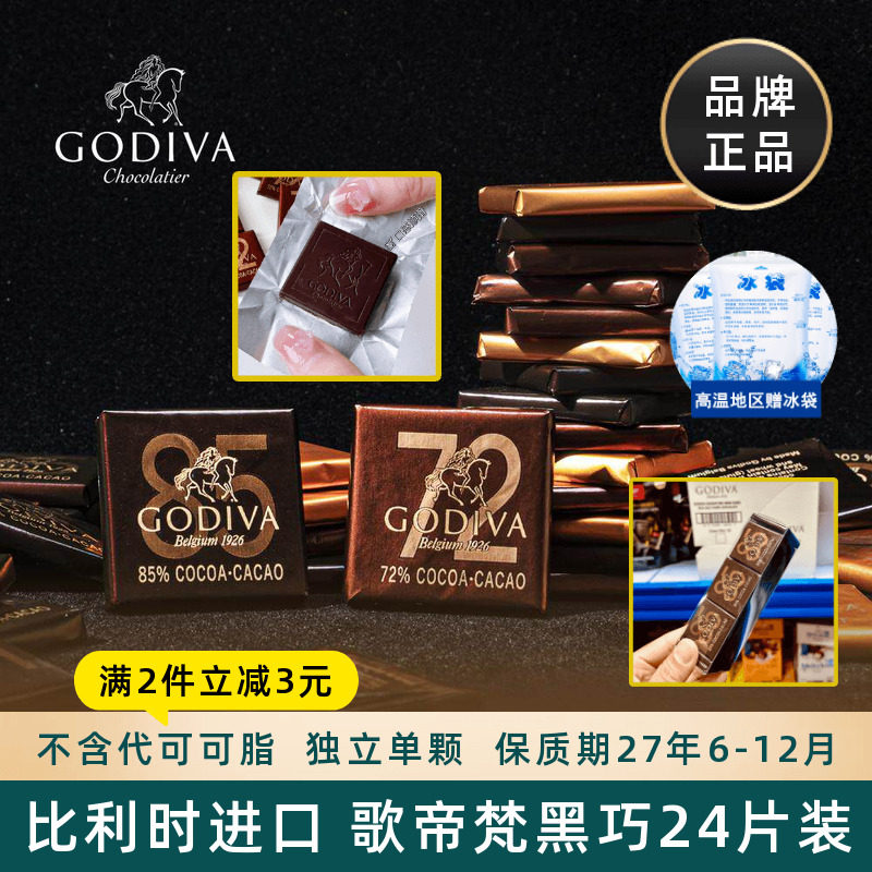 比利时进口歌帝梵Godiva黑巧克力排块小片装72%85%可可零食喜糖