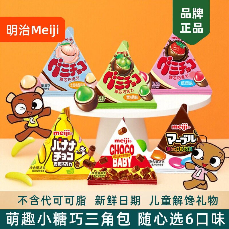 meiji明治小糖果三角包橡皮糖巧克力迷你什锦糖豆儿童礼物小零食