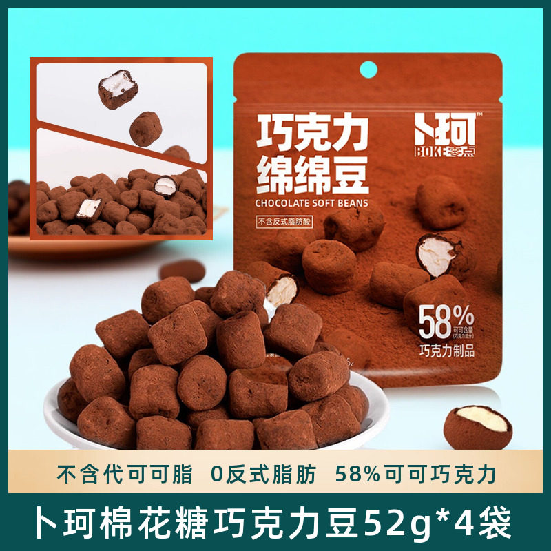 卜珂巧克力绵绵豆夹心巧克力棉花糖夹心软糖巧克力小零食52g*4袋