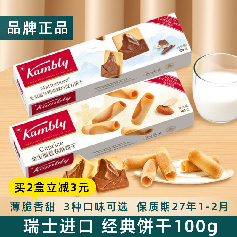 瑞士进口Kambly金宝丽饼干马特洪峰巧克力饼干薄脆瑞士卷卷酥盒装