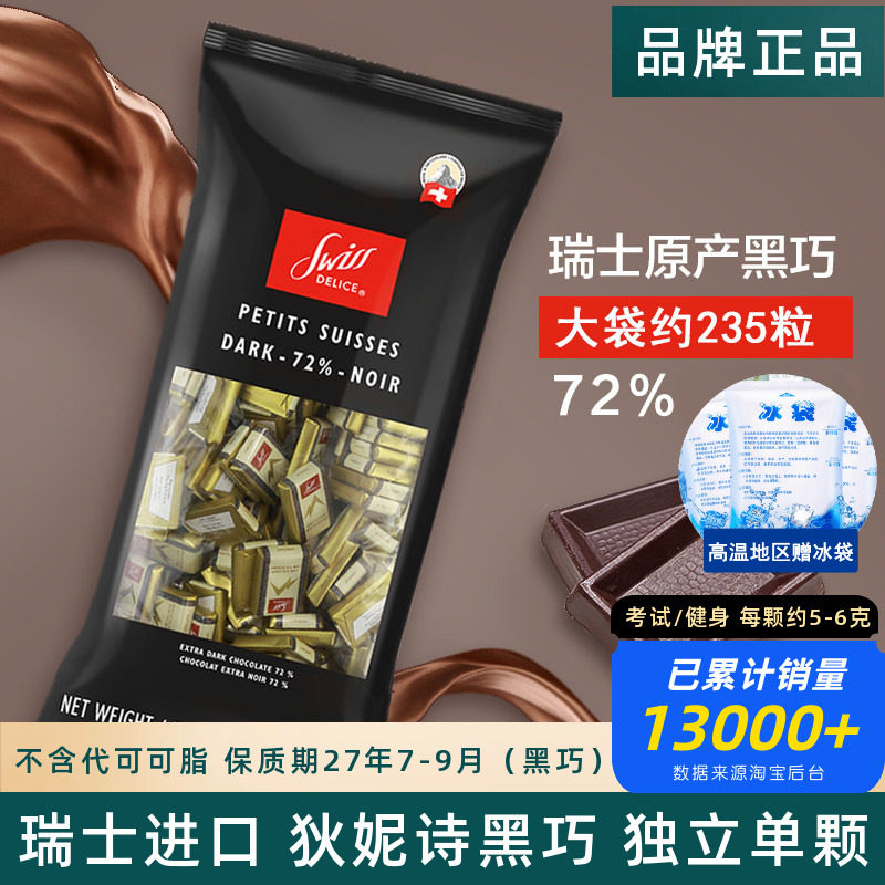 瑞士Swiss Delice进口狄妮诗可可脂牛奶72%可可黑巧克力婚礼喜糖