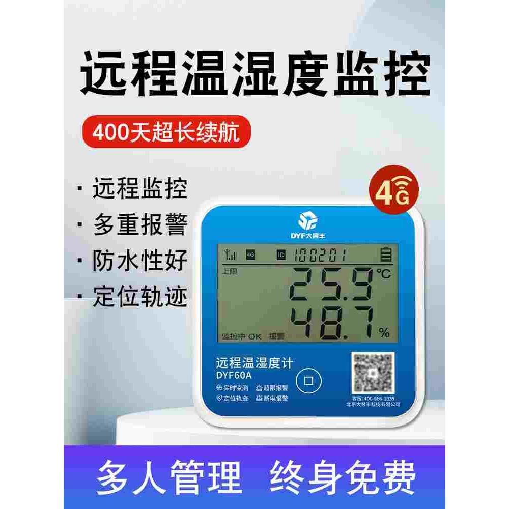 智能4G温湿度计手机无线远程温度计记录仪养殖大棚冷藏车报警器