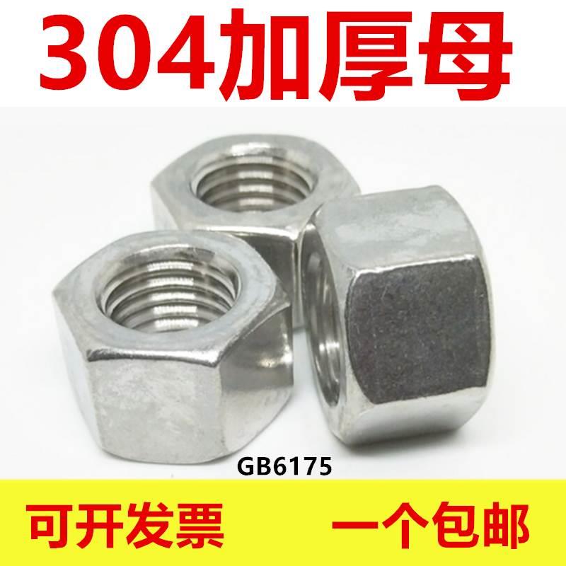 304不锈钢加厚螺母GB6175超厚螺帽 M6M8M10M12M14M16M18M20M24M30