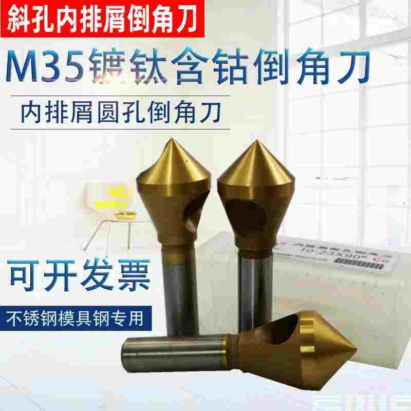 M35镀钛含钴倒角刀 不锈钢 斜孔锥度孔 沉孔刀 内排屑倒角器5-15