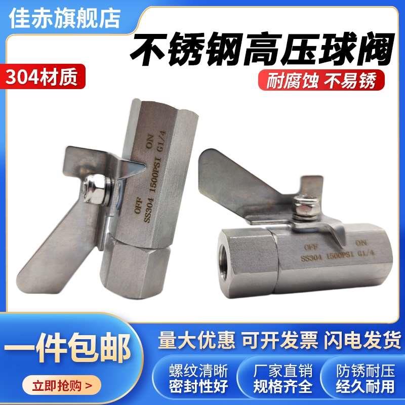 304不锈钢高压球阀2分内丝直通仪器表气源阀门开关水管油管用4分