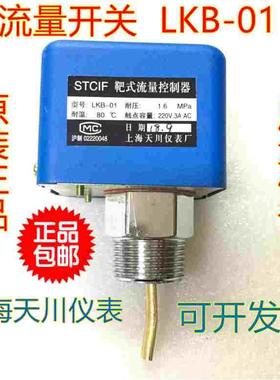 STCIF靶式流量控制器LKB-01上海天川仪表厂水流开关流量开关正品