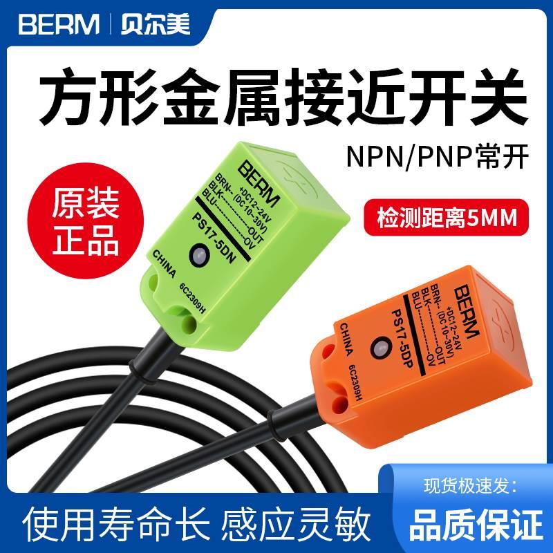 PS17-5DN/DP方形接近开关传感器感应金属常开PNP三线24V直流NPN