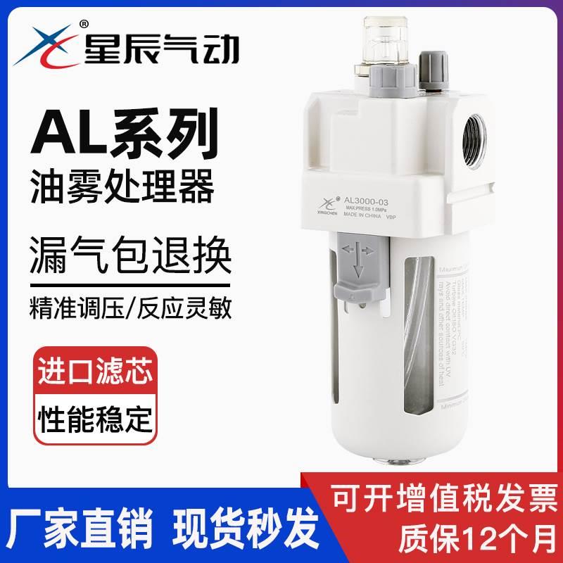 星辰气动气源处理器AL2000-02油水分离器AL3000/4000大口径油雾器