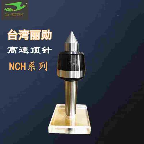 台湾LI-HSUN丽勋高速回转顶针尖NCS NCH-MT4A现货 CNC车床5号