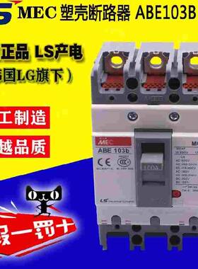 全新原装正品LS产电(无锡) MEC 三相塑壳断路器 ABE103b ABE104b
