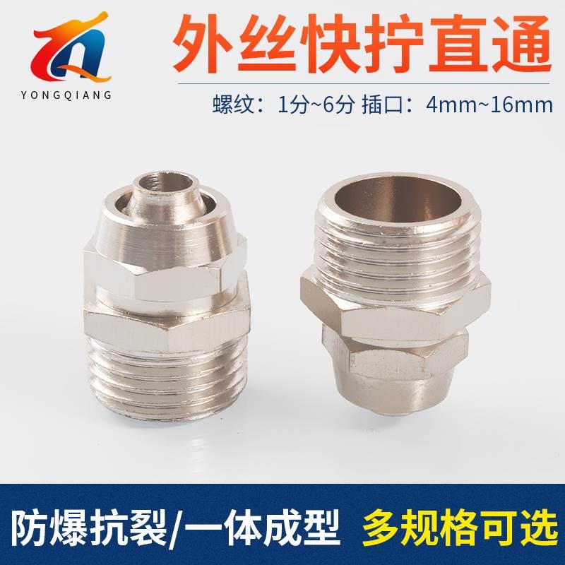 铜镀镍外丝快拧接头快速气管PC直通1 2 3 4分插4/6/8/10/12/16mm