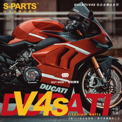 SPARTS 钛合金 DUCATI  V4S 街霸2021-2022款全车螺丝 部分部位3