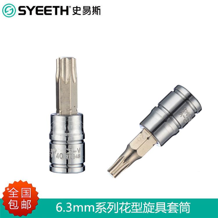 史易斯SYEETH6.3mm系列花型旋具套筒1/4寸六角梅花旋具头T8-T40