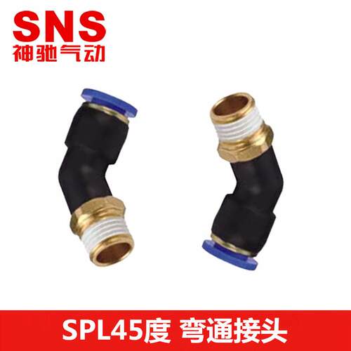 SNS神驰气动气管PL弯通快接头SPL45度4/6/8/10/12-M5/01/02/03/04
