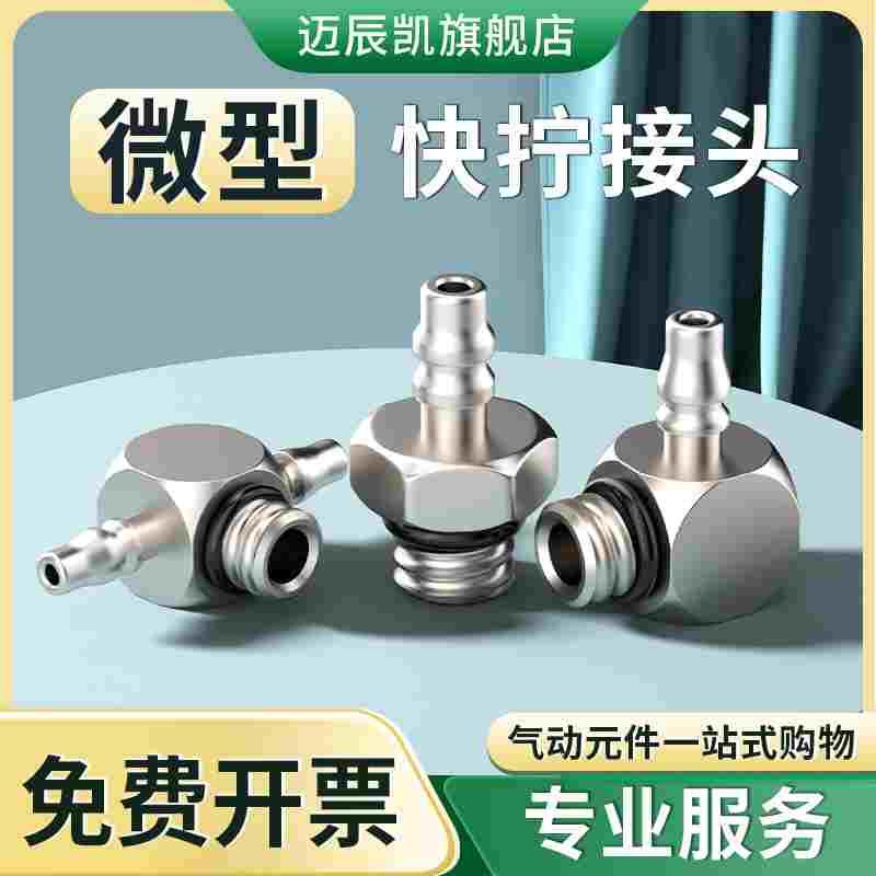 全铜微型快拧接头 宝塔M3 M4 M5 M6 直通 弯头 三通 万向PC PL PB