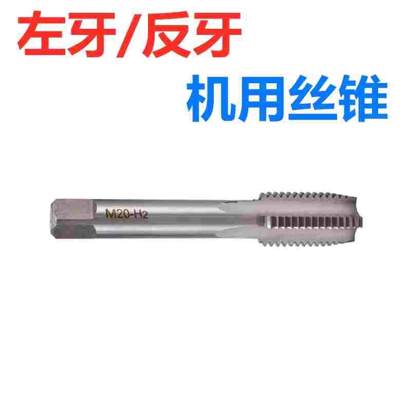 左牙反牙机用丝锥 HSS高速钢直槽丝攻细牙M2M3M4M5M6M8M10M12M14