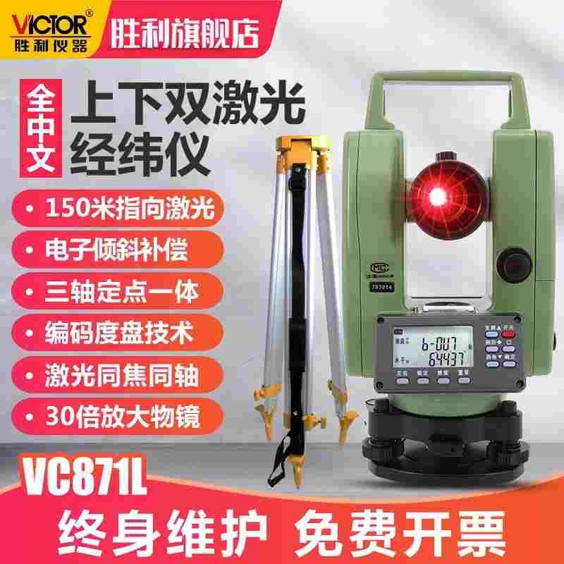 胜利双激光经纬仪上下对点指向工程道路放样 VC871全站仪VC872