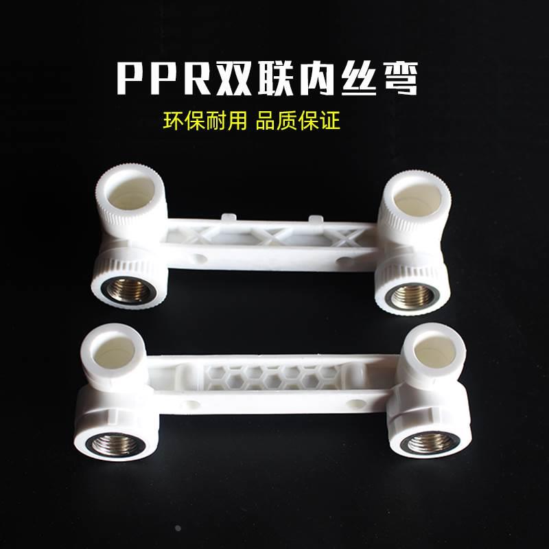 PPR管件双联体1/2直接弯头三通20 25内丝内牙热熔4分家用水管配件