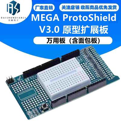 MEGA ProtoShield V3.0 原型扩展板 万用板（含面包板）