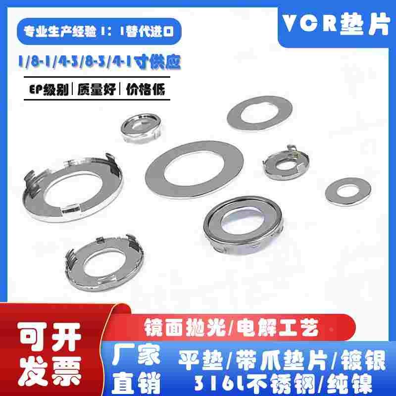 316L不锈钢VCR垫片1/4金属垫片1/2镀银垫片镍垫圈1/8平垫片EP级别