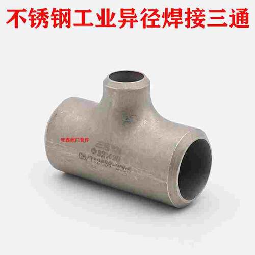304不锈钢工业冲压三通25-20焊接变径三通管道异径三通对焊57-32