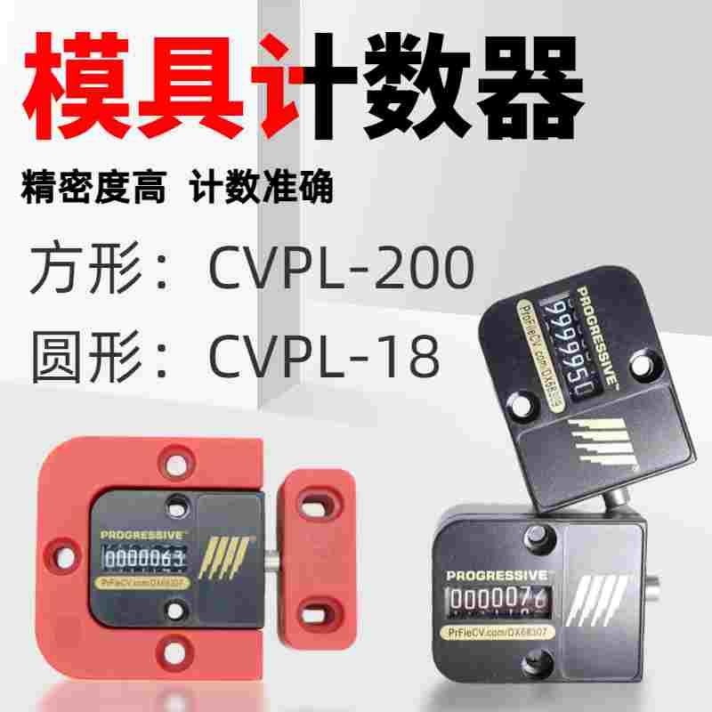 模具计数器 机械式7位CVPL-18 CVPL-200方形圆形工业塑胶模计数器